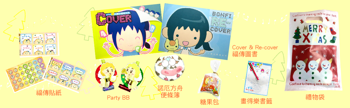 聖誕福袋傳福樂行動2018